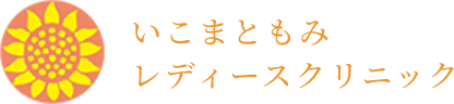いこまともみレディースクリニック