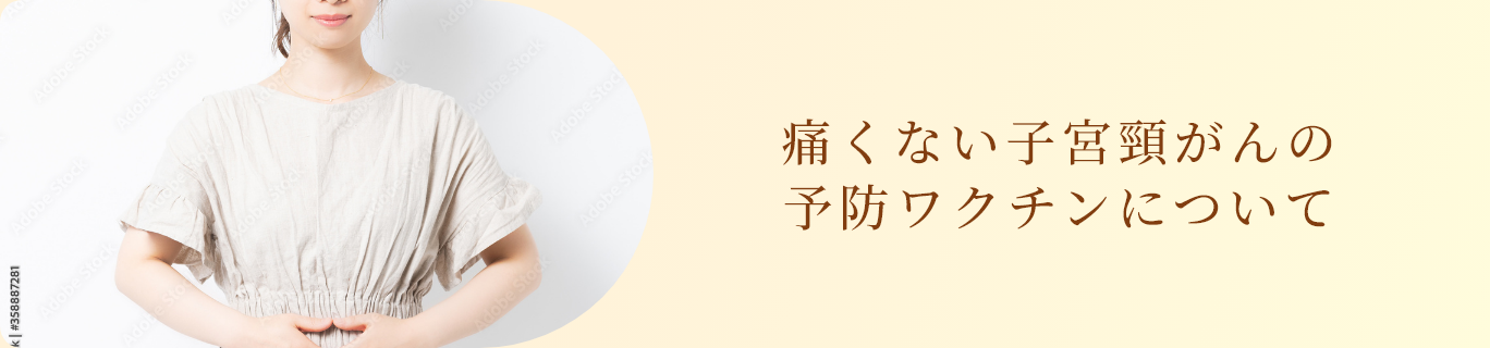 痛くない子宮頚がんの予防ワクチンについて