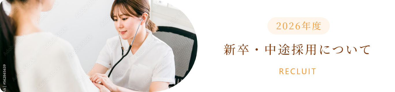 2026年度 新卒・中途採用について